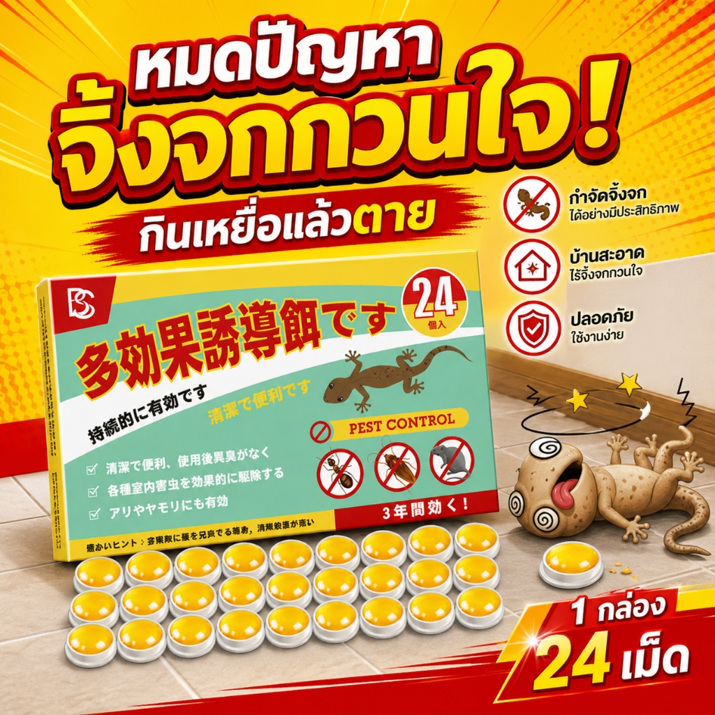 ล่อแรงมาก! หายทั้งรัง!  ยาฆ่าจิ้งจก  ยาจิ้งจก ไล่จิ้งจก ยาฆ่าตุ๊กแก ยากำจัดตุ๊กแก ฆ่าจิ้งจก นำเข้าจากญี่ปุ่น