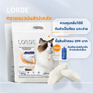 LORDE Cat Litter ทรายแมวมันสัมปะหลังลดกลิ่น จับตัวรวดเร็ว ปราศจากฝุ่น ทำความสะอาดง่าย 6/12/20L