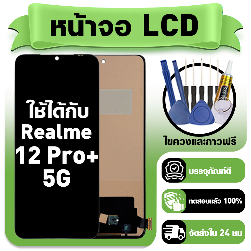 หน้าจอ ใช้กับ Realme 12 Pro Plus 5G LCD Display จอ+ทัช ใช้ได้กับ เรียวมี 12pro+ หน้าจอใหม่เอี่ยม แถม ติดตั้งอุปกรณ์เสริม