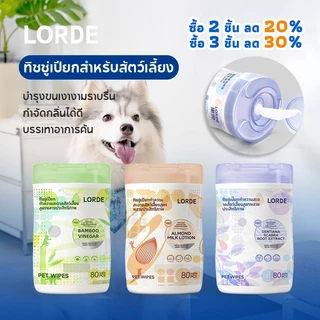 LORDE Pet Wipes PRO ทิชชู่เปียกสัตว์เลี้ยง อ่อนโยน ดับกลิ่น บรรเทาคัน ขนเนียนนุ่ม เช็ดหน้า อุ้งเท้า