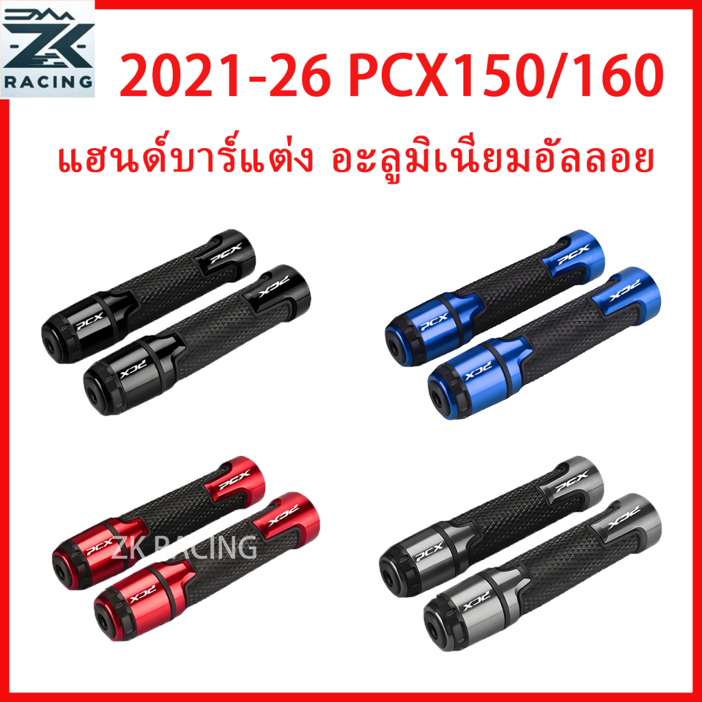 แฮนด์ ฮอนด้า PCX 150 160 ดัดแปลงด้วยอลูมิเนียมอัลลอยด์เพื่อรูปลักษณ์ที่สวยงามและหลายสี