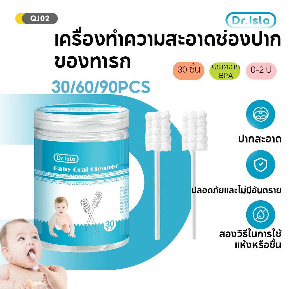 Dr.isla ผ้าก๊อซทำความสะอาดช่องปากเด็ก 30/60/90 ก้าน ผ้าก๊อซเช็ดลิ้น QJ02/03