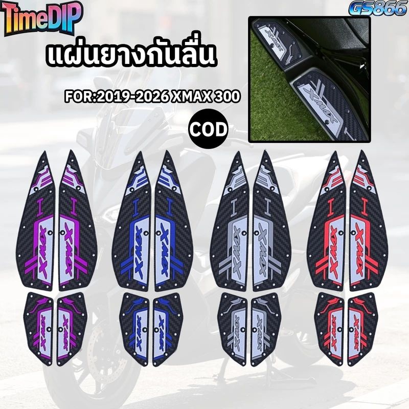 <COD> 2019-2026 XMAX300 แผ่นยางกันลื่น แผ่นรองเหยียบ สวยงาม ติดตั้งง่าย ทนทาน มีหลายสีให้เลือก