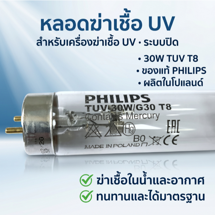 PHILIPS UV (C) หลอดยูวี ฆ่าเชื้อโรค TUV 30W T8 <Poland> (เฉพาะหลอด) สำหรับตู้อบฆ่าเชื้อ กระบอกยูวี **ระบบปิด