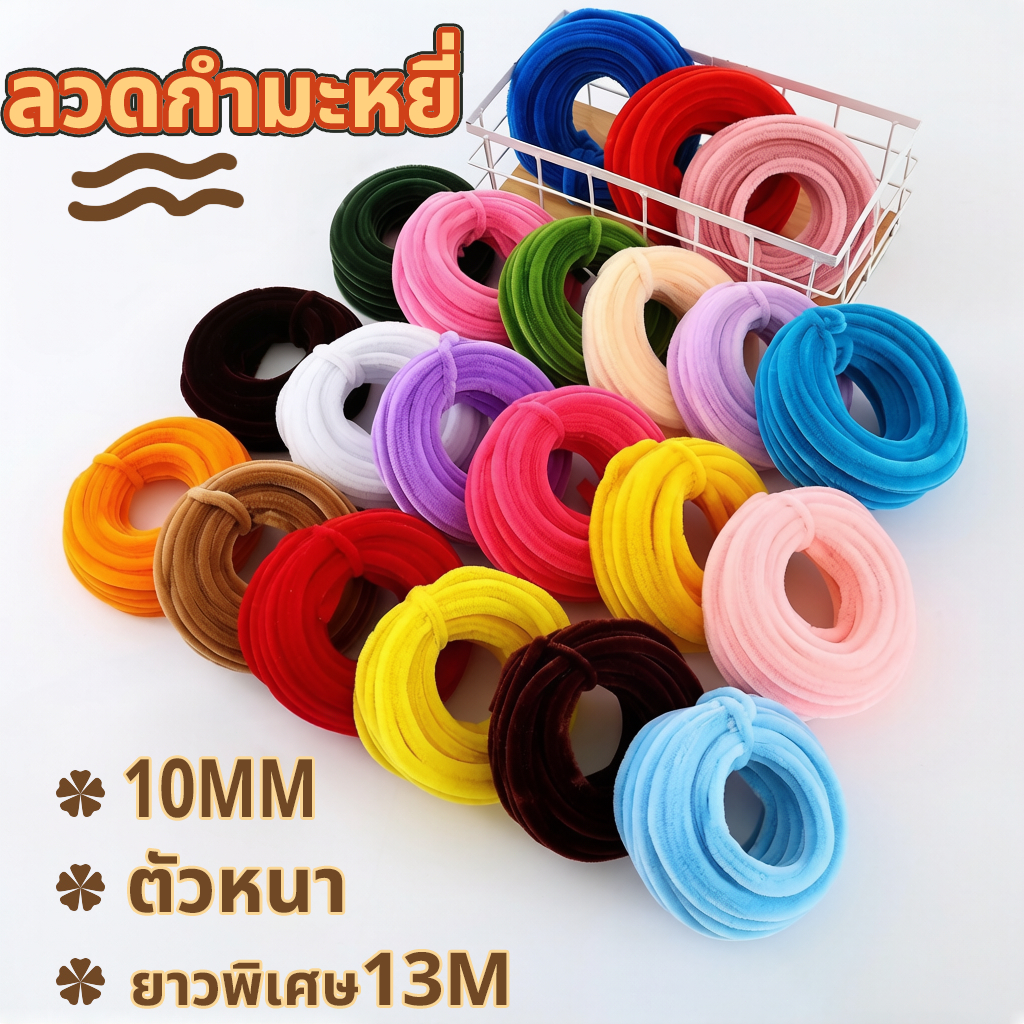 ลวดกำมะหยี่ 10mm ดัดง่าย ไม่ผลัดขน ขนแน่นฟู สีสันสดใส สร้างสรรค์งานประดิษฐ์ต่างๆ งานฝีมือสร้างสรรค์