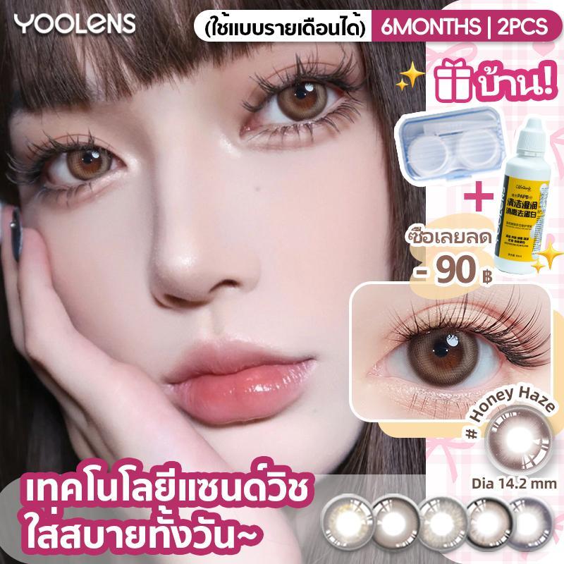 【ราคาพิเศษ】YOOLENS คอนแทคเลนส์สี รายครึ่งปี สี Brown / Gray แถมน้ำยาล้างเลนส์ ขนาด 14.2 / 14.5 มม. ค่าสายตา 0 ถึง -6.00 ค่าอมน้ำ 38% ใส่สบาย ชุ่มชื้นตลอดวัน