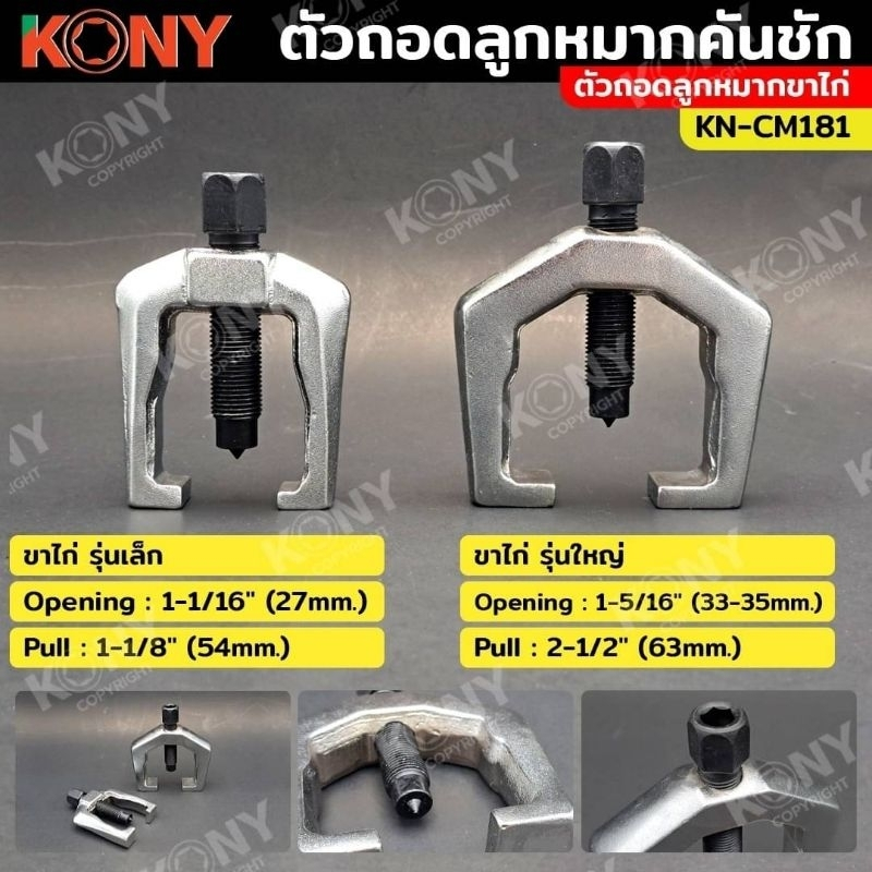 KONY ตัวถอดลูกหมากคันชัก ขาไก่ ตัวถอดลูกหมากขาไก่ มี 2 ขนาด (เลือกได้ตอนสั่งซื้อ)