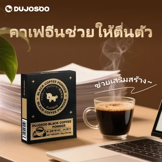 [ ซื้อ 2 ฟรี 1] DUJOSOO กาแฟดํา Americano Kofe ศูนย์ไขมันกรดไขมันทรานส์ 3g- แพ็ค 10 ชิ้น