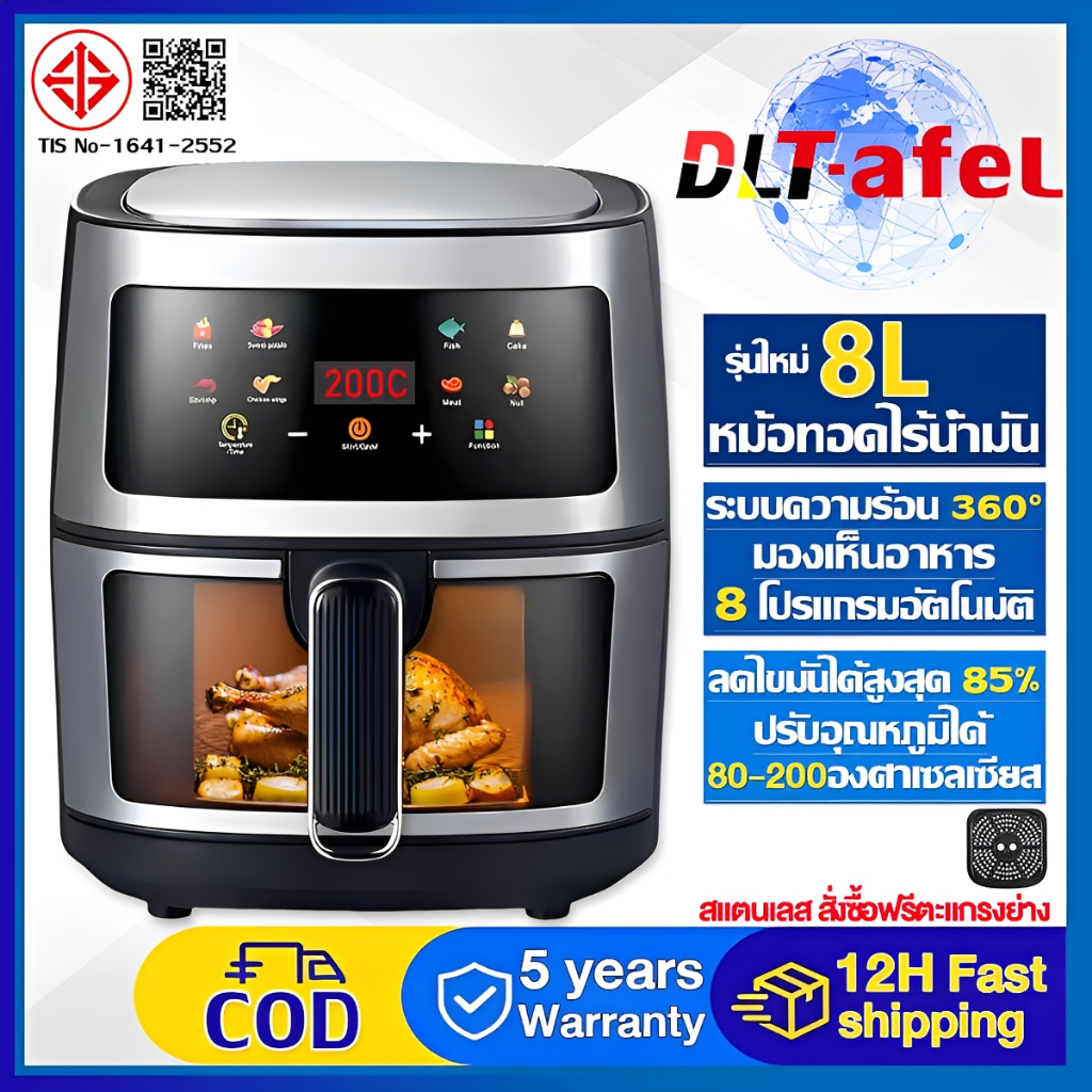 DLT-afel หม้อทอดไร้น้ํามัน 8Lความจุใหญ่ ลดไขมันได้สูงสุด 85% เอนกประสงค์ หม้อทอด หน้าจอสัมผัส หม้ออบลมร้อน ระบบตัดไฟฟ้าอัตโนมัติ Air Fryer รับประกัน5ปี