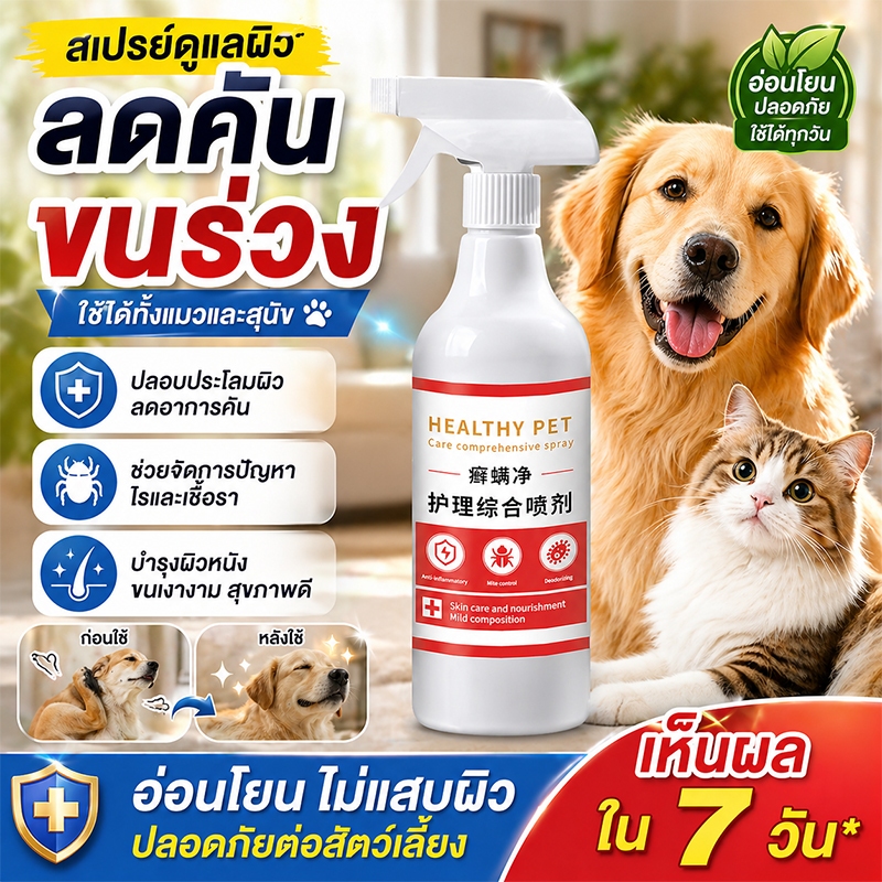 🐶หยุดเกา ผิวสบายทันที🐱 สเปรย์ผิวหนังสัตว์เลี้ยง แก้ขี้เรื้อน เรื้อน แผลสุนั 500ml สูตรธรรมชาติ เลียได้