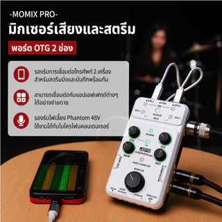 JOYO Momix Pro มิกเซอร์เสียงพกพา สําหรับไมโครโฟน กีตาร์ และ Live Stream/บันทึกเสียง