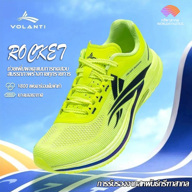 Volanti Rocket Air รองเท้าวิ่งโปร รองเท้าวิ่งแข่งขัน แผ่นคาร์บอนเต็มฝ่าเท้า V800 รองเท้าวิ่ง