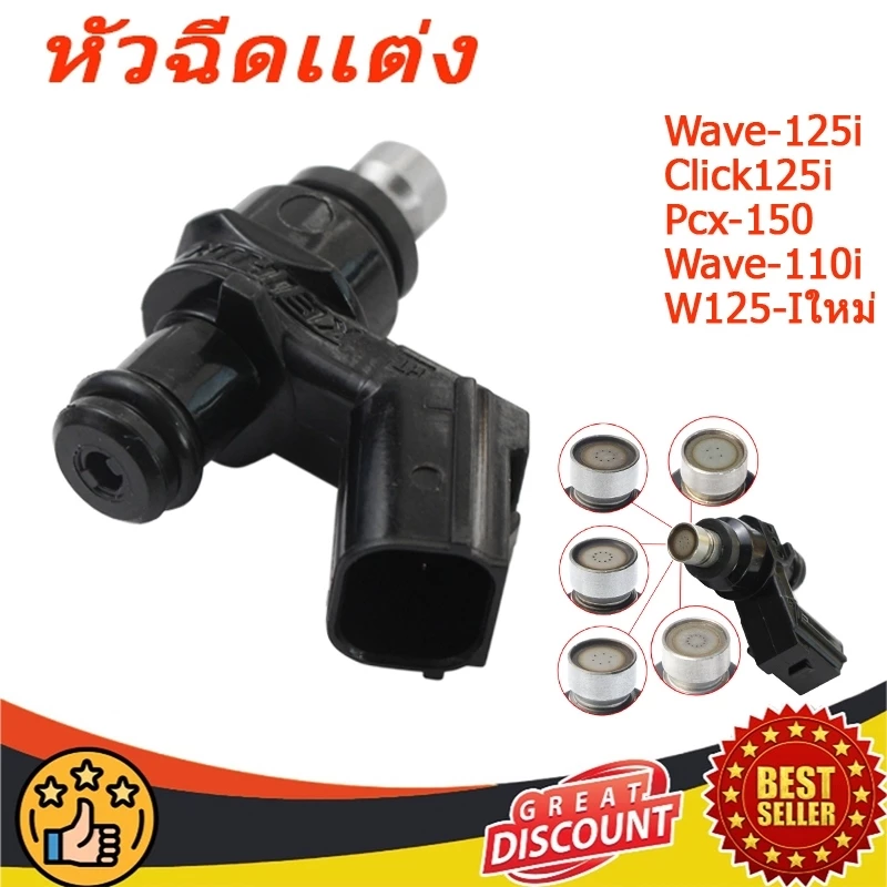 หัวฉีดแต่ง 6/8/10/12 รู เวฟ110i/CLICK125i/MSXD/DREAM/PCX150 2013-2020/W125i