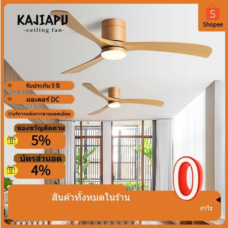 KAJPAPU 46-56 Fan Modern Low-Profile | ใบมีด ABS โค้ง | การออกแบบเงาระยะไกล LED แบบบูรณาการและ DC