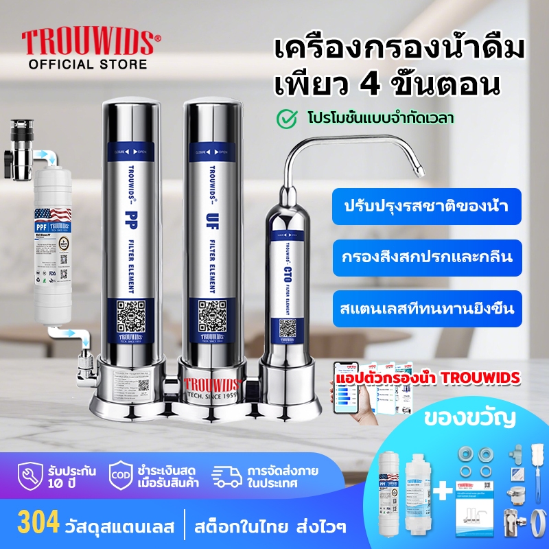 TROUWIDS เครื่องกรองน้ำ ในร่ม 304 ก๊อกน้ำสแตนเลส 3 ขั้นตอน UF เครื่องกรองน้ำดื่ม