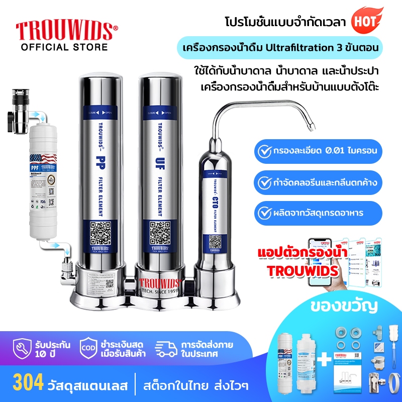 TROUWIDS เครื่องกรองน้ำดื่ม เครื่องกรองน้ำสเตนเลส 3 ชั้น เครื่องกรองน้ำอัลตราฟิลเตรชั่น UF รุ่น