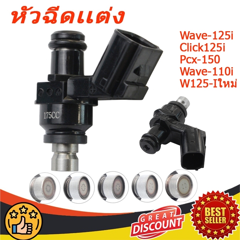 【จัดส่งที่รวดเร็ว】หัวฉีดเเต่ง 6/8/10/12รู หัวฉีดเวฟ110i /W110-iใหม่/CLICK125i/MSXD/REAM/PCX-150 (2013-2020)/W125-iใหม่/หัวฉีดเวฟ110i/6-12 รู 75cc-275cc