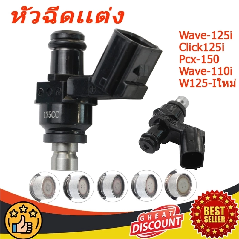 【จัดส่งที่รวดเร็ว】หัวฉีดเเต่ง 6/8/10/12รู หัวฉีดเวฟ110i /W110-iใหม่/CLICK125i/MSXD/REAM/PCX-150 (2013-2020)/W125-iใหม่/ห