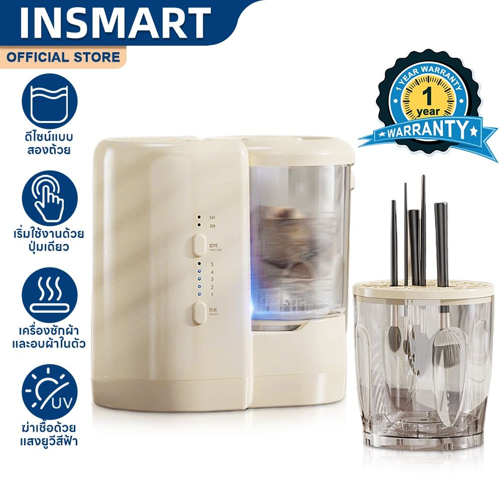 INSMART เครื่องล้างแปรงแต่งหน้าไฟฟ้า เครื่องซักผ้าอเนกประสงค์ พร้อมฟังก์ชั่นอบแห้ง UV แสงสีฟ้า