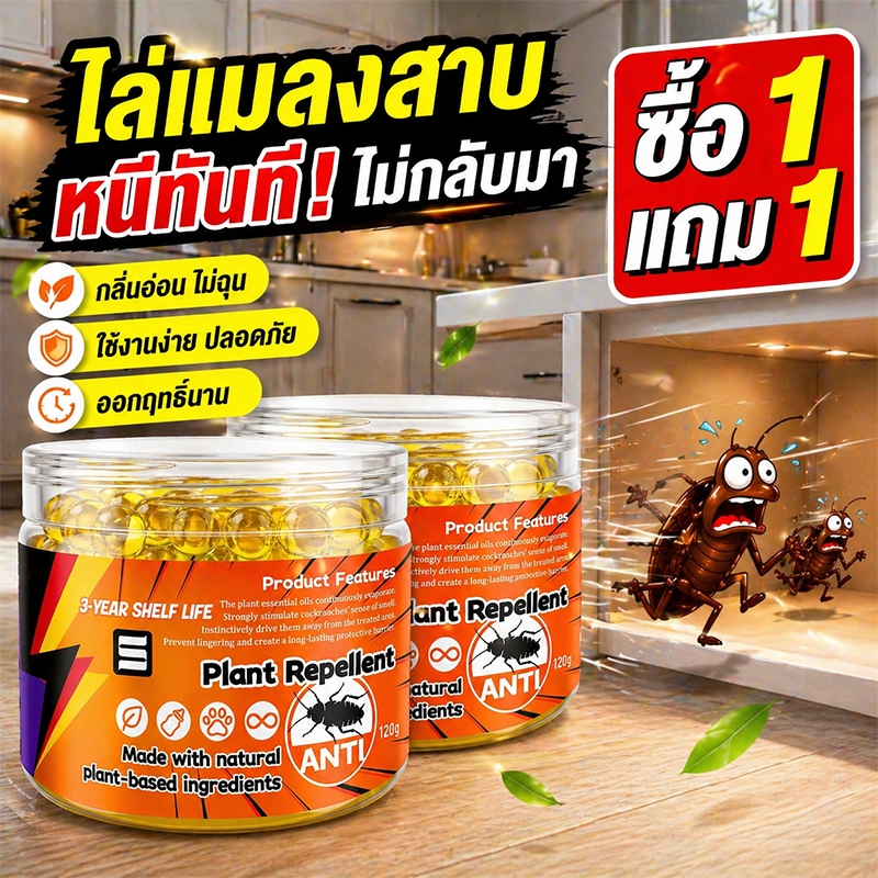 🪳บ้านปลอดแมลงสาบทั้งหลัง🪳ไล่แมลงสาบ ไม่มีแมลงสาบ สูตรเยอรมัน ซื้อ 1 แถม 1 สมุนไพรไล่แมลงสาบ