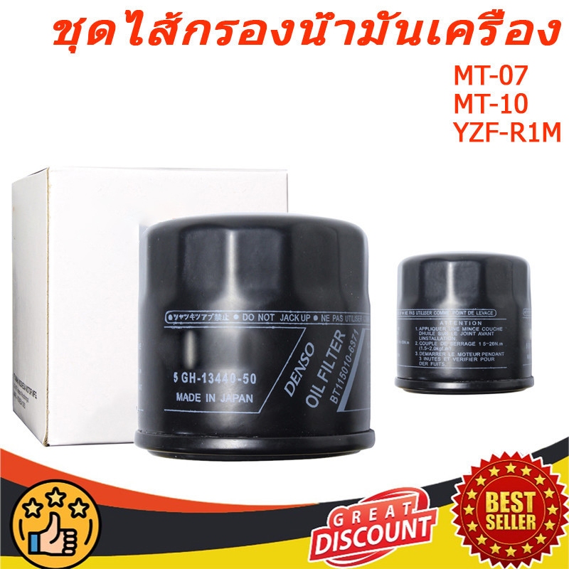 【จัดส่งที่รวดเร็ว】1WDE34401000 ชุดไส้กรองน้ำมันเครื่อง /YZF-R3/MT-03/MT-10/MT-09/MT-07/YZF-R1M/YZF-R1 (TMAX)