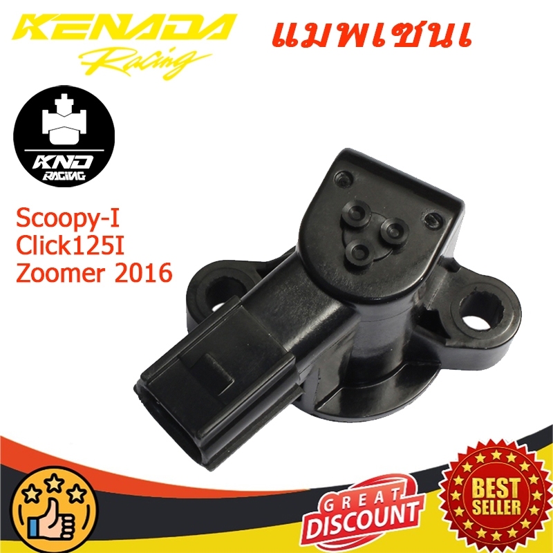 แมพเซนเซอร์เรือนลิ้นเร่ง ตัวจับสัญญาณเรือนลิ้นเร่ง (TPS) Scoopy-I New, Click125I (2012), Zoomer 2016