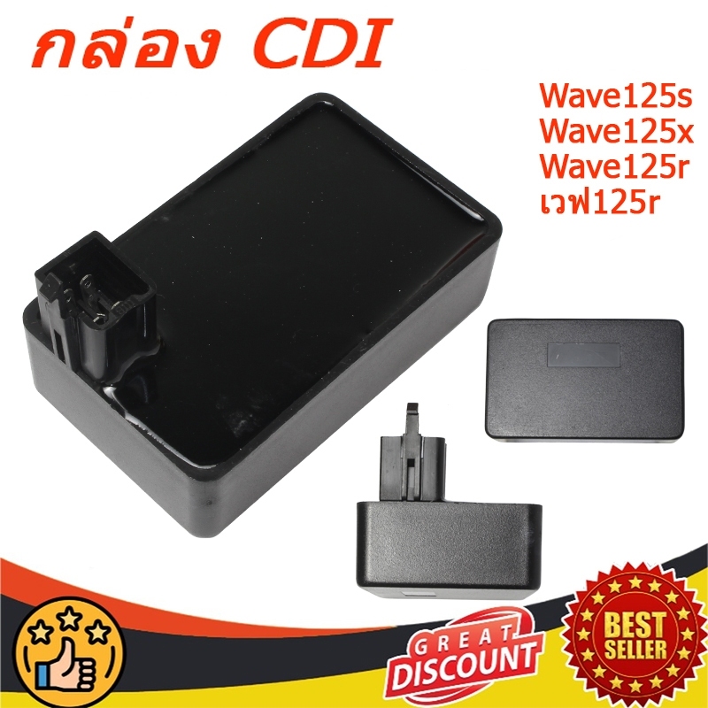 กล่อง CDI เวฟ125S เวฟ125R เวฟ125X เวฟ125 ตัวเก่า Dream125 รหัส 30410-KPW-901 คุณภาพ AAA สินค้าเดิม