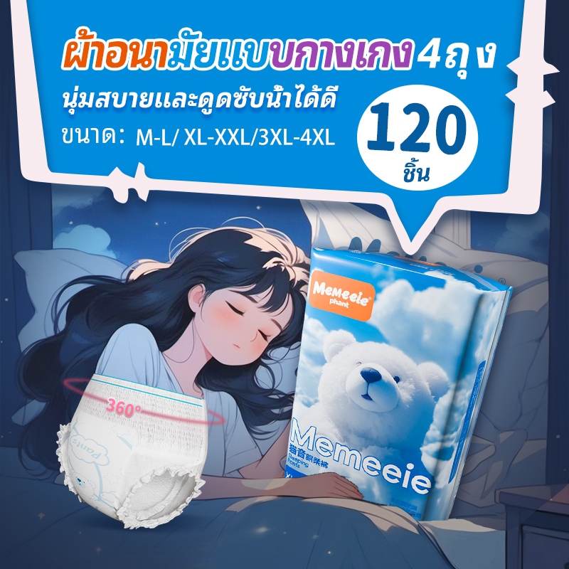 Memeiee กางเกงนอน 120 ชิ้น 4 แพ็ค