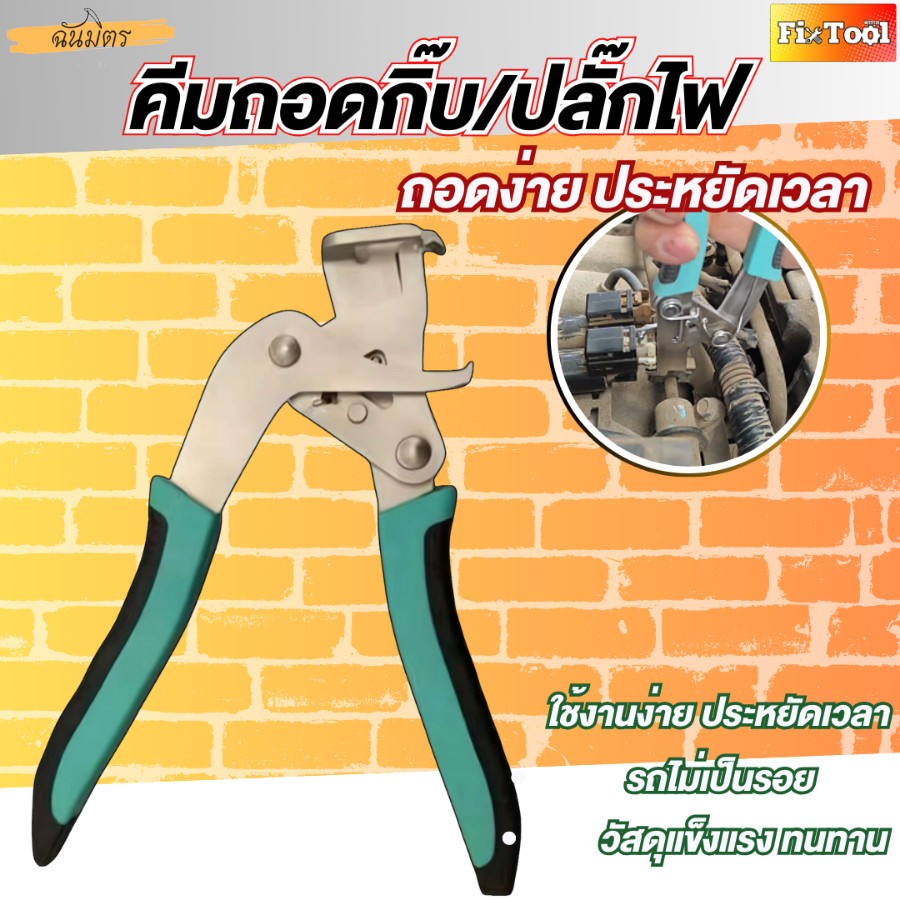 คีมคลิปรถและเครื่องมือถอดชิ้นส่วนเครื่องมือกําจัดยึดแผงอเนกประสงค์