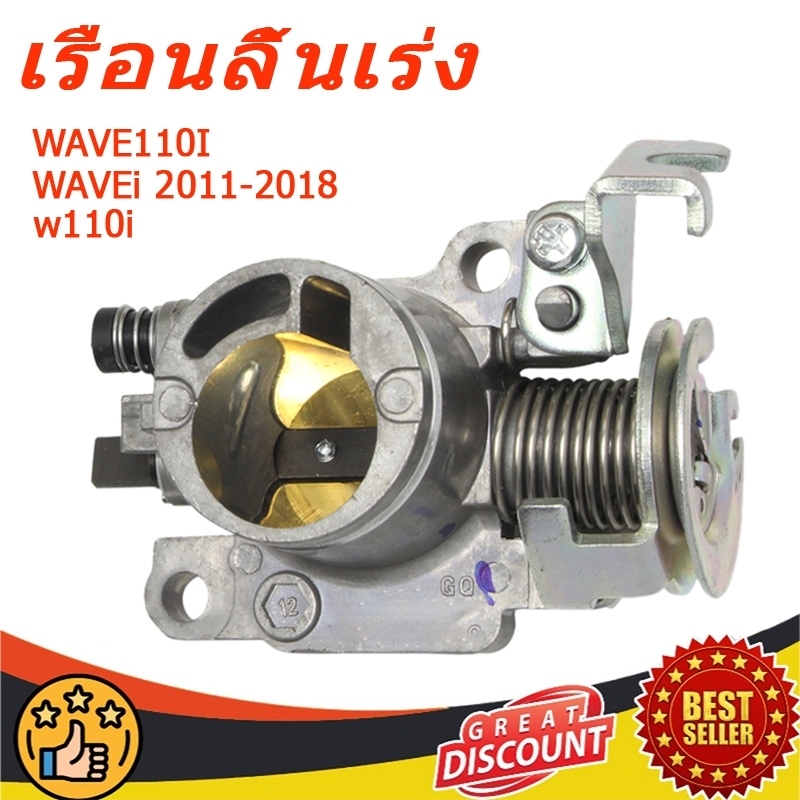 เรือนลิ้นเร่งแต่ง WAVE110I ลิ้นเร่ง เวฟ110 WAVEi 2011-2018 เรือน 110i 2021 สำหรับรุ่น WAVE110i ลิ้นเร่ง  w110i เวฟ110I WAVE-125i DREAM SUPERCUP 24-34MM ตีรหัส w110i เวฟ110I AAA+ ติดตั้งง่ายและใช้งานไ