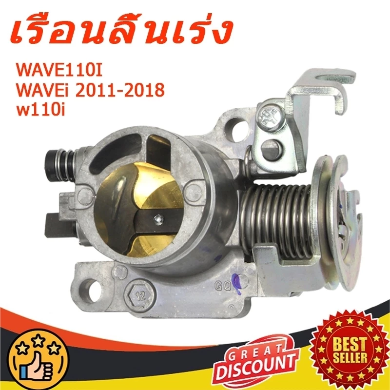 เรือนลิ้นเร่งแต่ง WAVE110I / WAVE125i / DREAM SUPERCUP 24-34MM