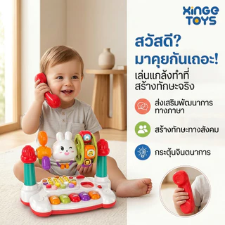 🔥พร้อมส่ง🎁XinGe ของเล่นโทรศัพท์เด็ก 8 in 1 ของเล่นดนตรีเปียโน มีไฟ มีเสียง พร้อมหูโทรศัพท์และชิงช้าสวรรค์หมุน เสริมพัฒนาการ
