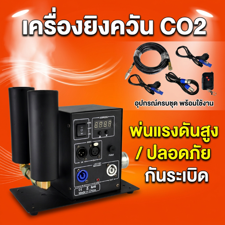 ร้านไทย เครื่องยิงCO2 เครื่องยิงควัน ท่อคู่ พร้อม6เมตรท่ออ่อนแรงดันสูง CO2Jet Machine