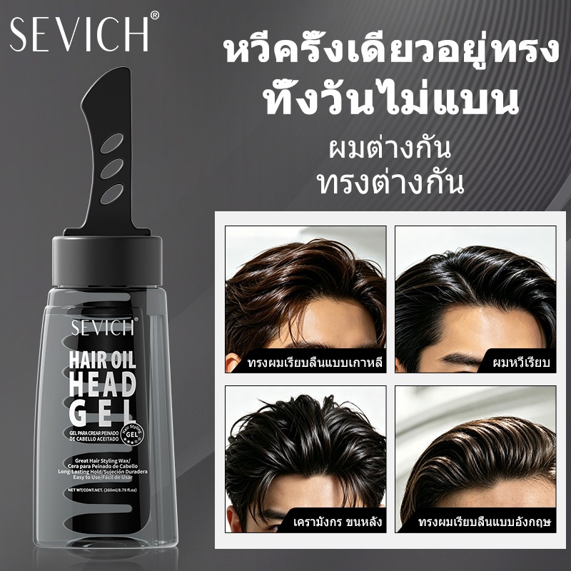 SEVICH เจลแต่งผมจัดแต่งทรงผม 2in1 สําหรับผู้ชายพร้อมหวี เจลจัดแต่งทรงผมติดทนนาน Hair Oil Gel 260ml