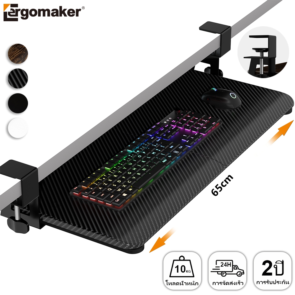 Ergomaker ถาดคีย์บอร์ด 65cm ที่วางคีย์บอร์ดใต้โต๊ะ ติดตั้งง่าย แข็งแรง แบบหนีบโต๊ะ Keyboard Tray