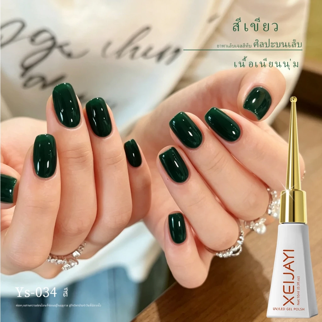 XEIJAYI 10ml - ยาทาเล็บเจลสีเขียวมรกต ติดทนนานและดูดีมีสไตล์ เหมาะสำหรับร้านเสริมสวยและทำเองที่บ้าน