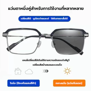 แว่นสายตายาว แว่นอ่านหนังสือ แว่นกันแดดเปลี่ยนสี ออกแดดเปลี่ยนสี HD UV400 กรอบโลหะ ไม่บิดงอง่าย เบาและสบาย จัดส่งจากกรุงเทพ