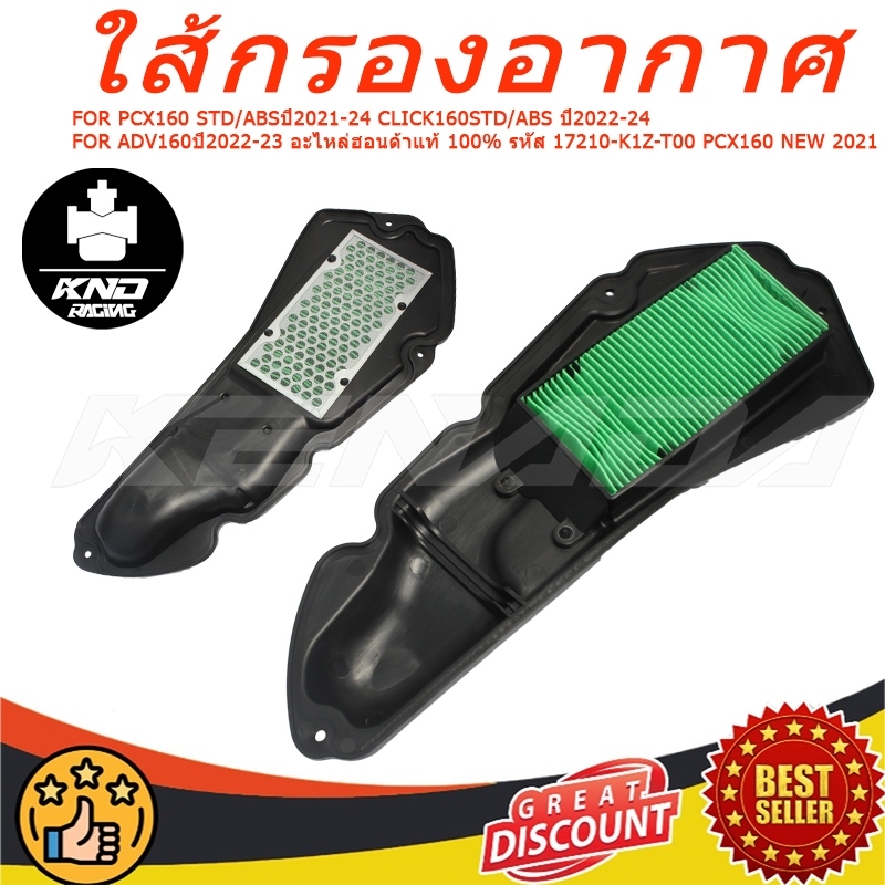 กรองอากาศ  PCX160 STD/ABSปี2021-24 ,PCX160 NEW 2021，CLICK160STD/ABS ปี2022-24,ADV160ปี2022-23 อะไหล่ฮอนด้าแท้ 100% รหัส 17210-K1Z-T00