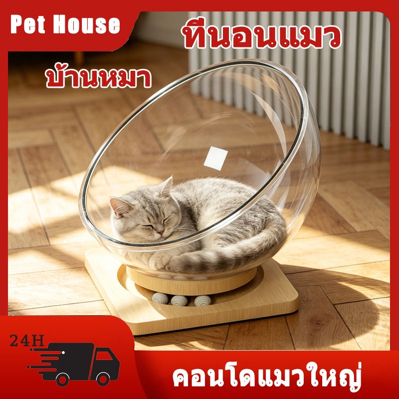 บ้านหมา ที่นอนแมว ที่นอนสุนัข คอนโดแมว ใหญ่ บ้านแมวที่นอนแมว แคปซูลที่นอนแมว อะคริลิค พร้อมรางบอลแบบรางไม้ หมุนได้ 360 องศา