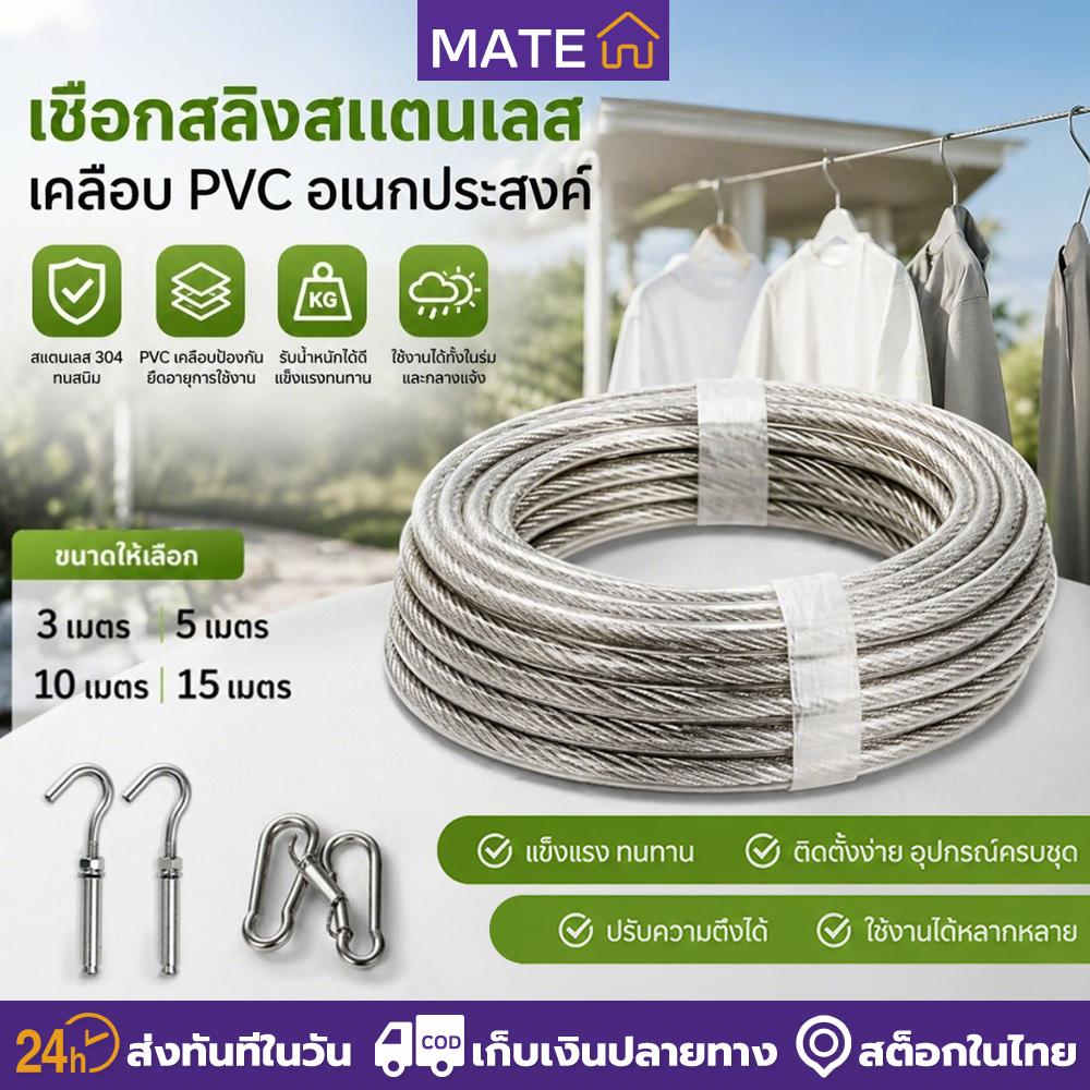 ลวดตากผ้า [หนาพิเศษ] ยาว 3/5/10/15 เมตร ราวตากผ้าสแตนเลสเคลือบพลาสติก แข็งแรงทนทาน รับหนักได้ ไร้สนิม