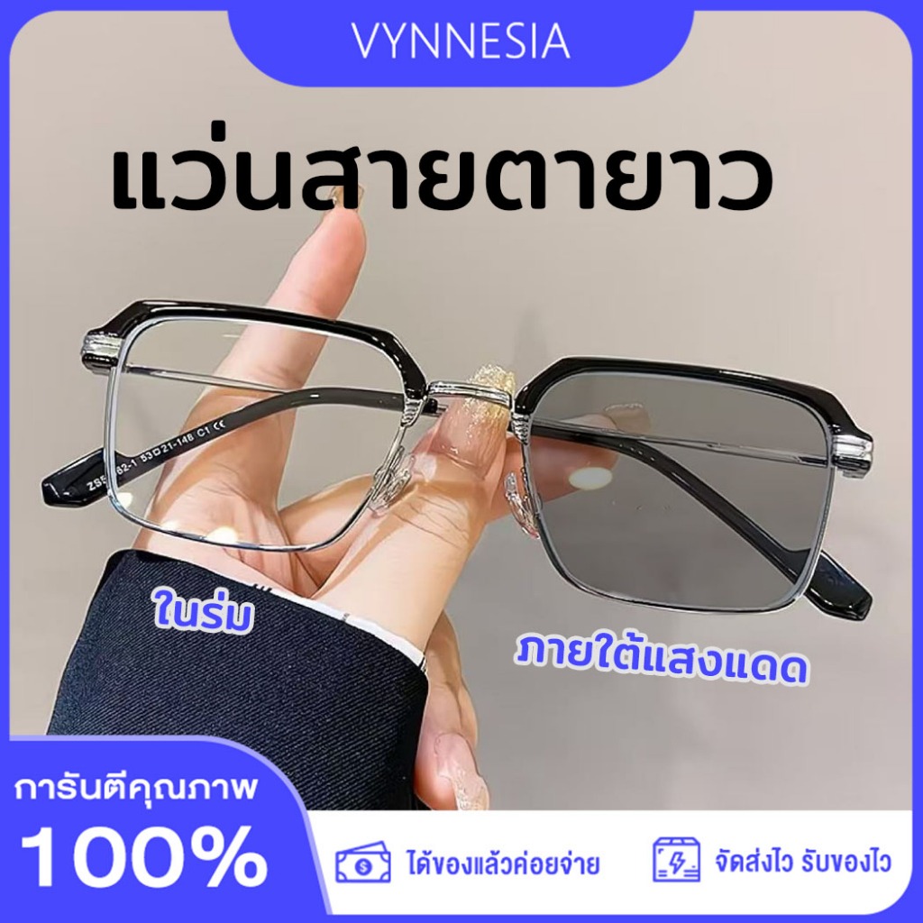 แว่นสายตายาว แว่นอ่านหนังสือ แว่นกันแดดเปลี่ยนสี ออกแดดเปลี่ยนสี HD UV400 กรอบโลหะ ไม่บิดงอง่าย เบาและสบาย จัดส่งจากกรุงเทพ