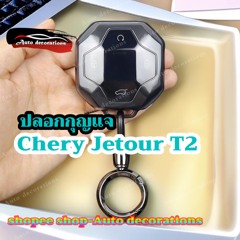 เคสกุญแจ Chery Jetour T2 พวงกุญแจฝาครอบกุญแจแบบใส Jetour T2