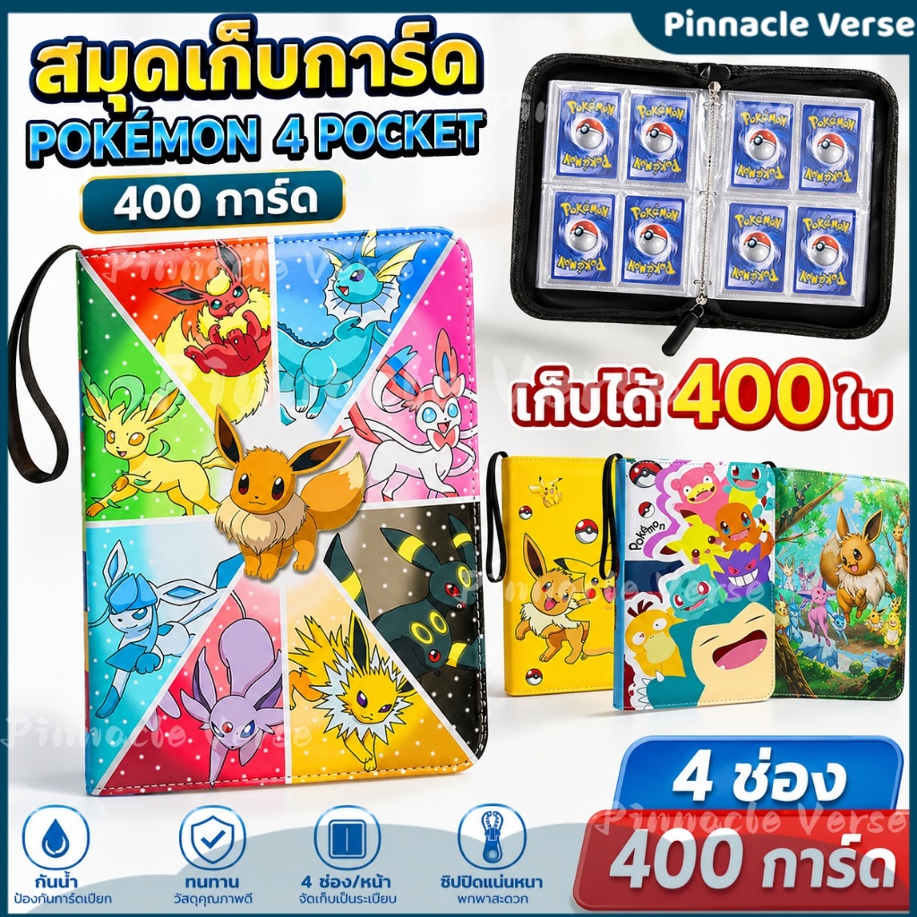 🔥 ราคาพิเศษ สมุดใส่การ์ด 400 ใบ 4 ช่อง/หน้า ซิปกันน้ำ โฟโต้การ์ด อัลบั้มการ์ดสะสม
