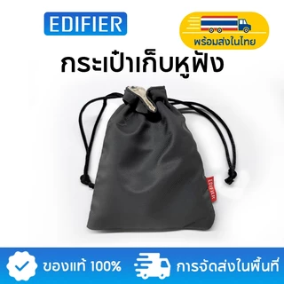 【Gift】Edifier กระเป๋าเก็บหูฟัง สามารถเก็บหูฟัง TWS ได้ พร้อมโลโก้ Edifier
