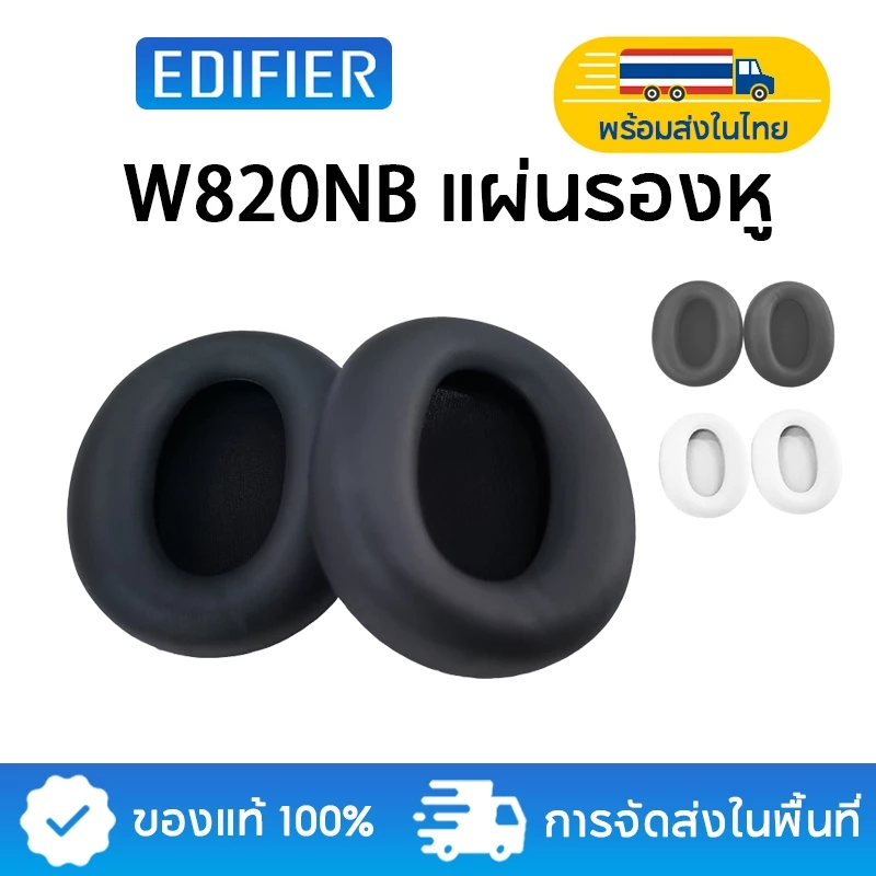 Edifier W820NB / W820NB Plus / W820NB Plus(2025) ที่ปิดหูแบบทดแทนของแท้