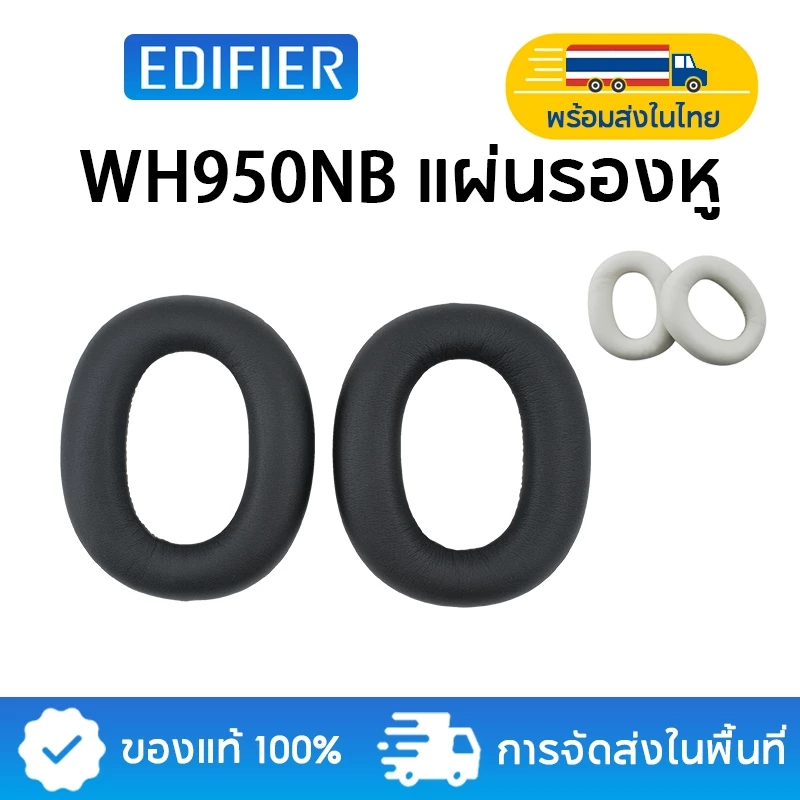 Edifier WH950NB(2025) แผ่นรองหูฟังแท้ รองรับเวอร์ชัน 2025 / รุ่นเก่า