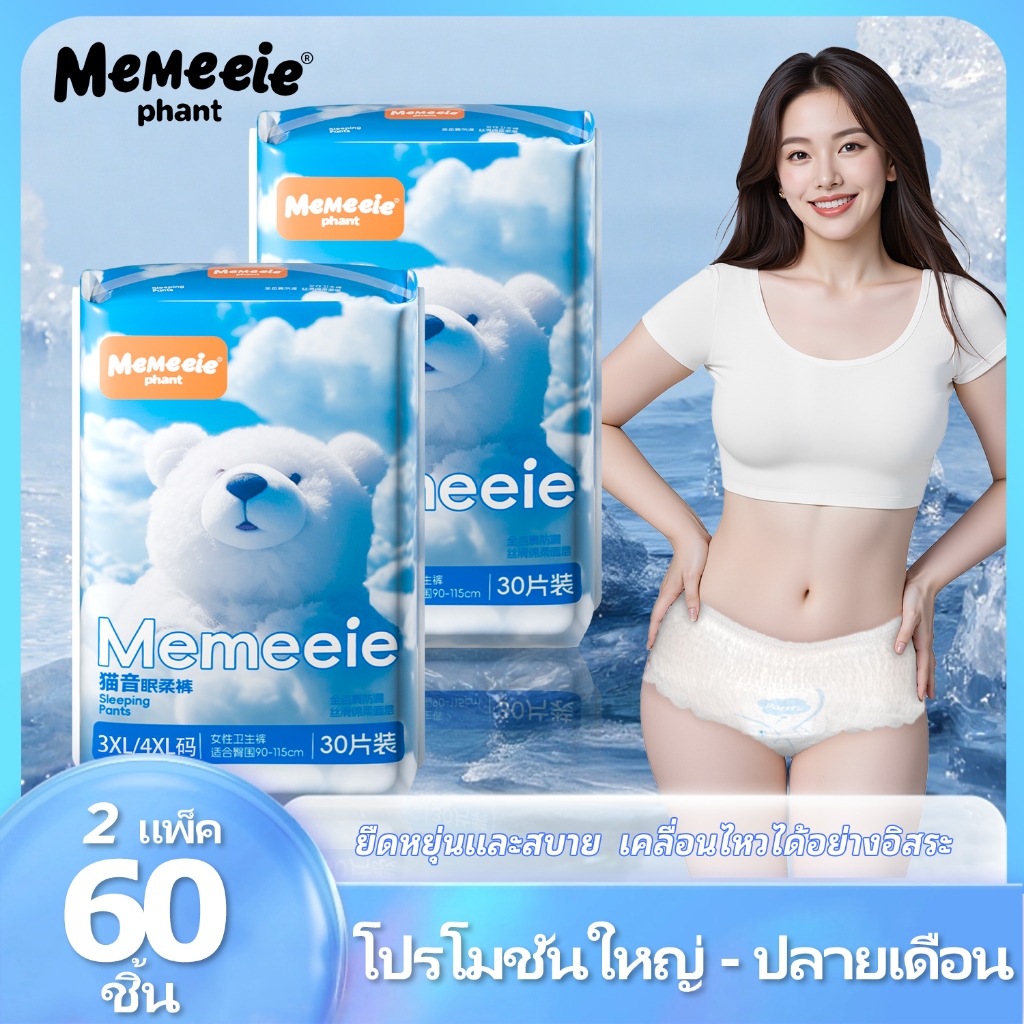 กางเกงประจําเดือน Memeie