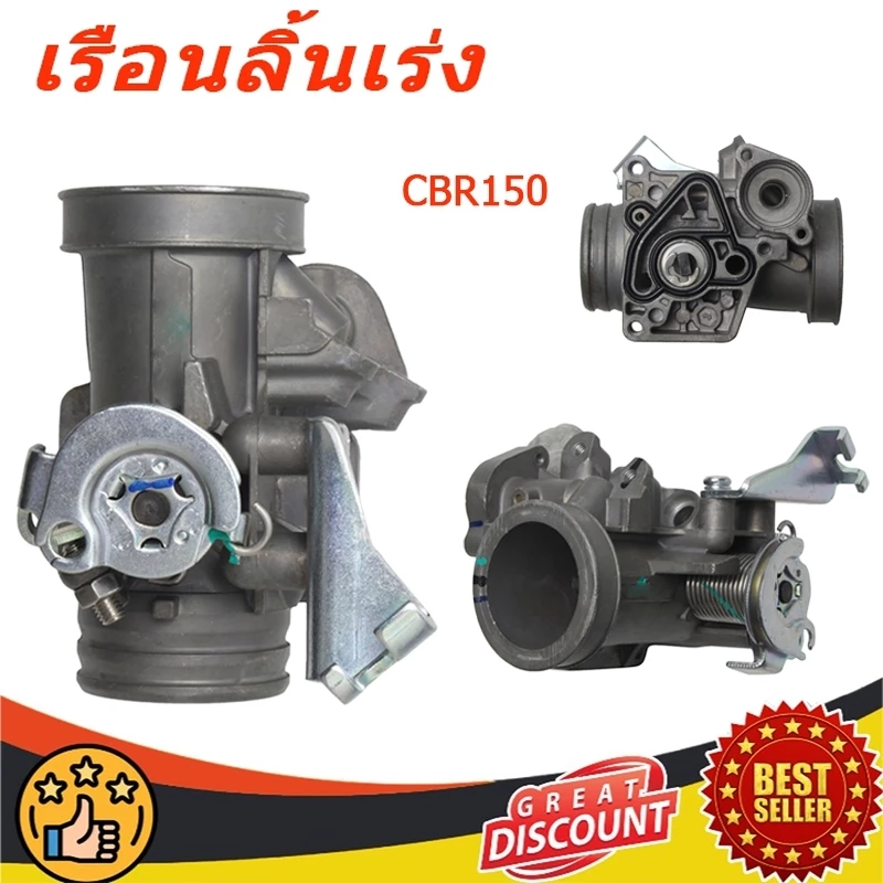 เรือนลิ้นเร่ง CBR150 แท้โรงงา 30MM/32MM เรือน cbr150 ใส่110i เรื่อนcbr150ใส่125i งานเกรดA(ชิ้นส่วนคุณภาพสูงทนทานมาถึง)