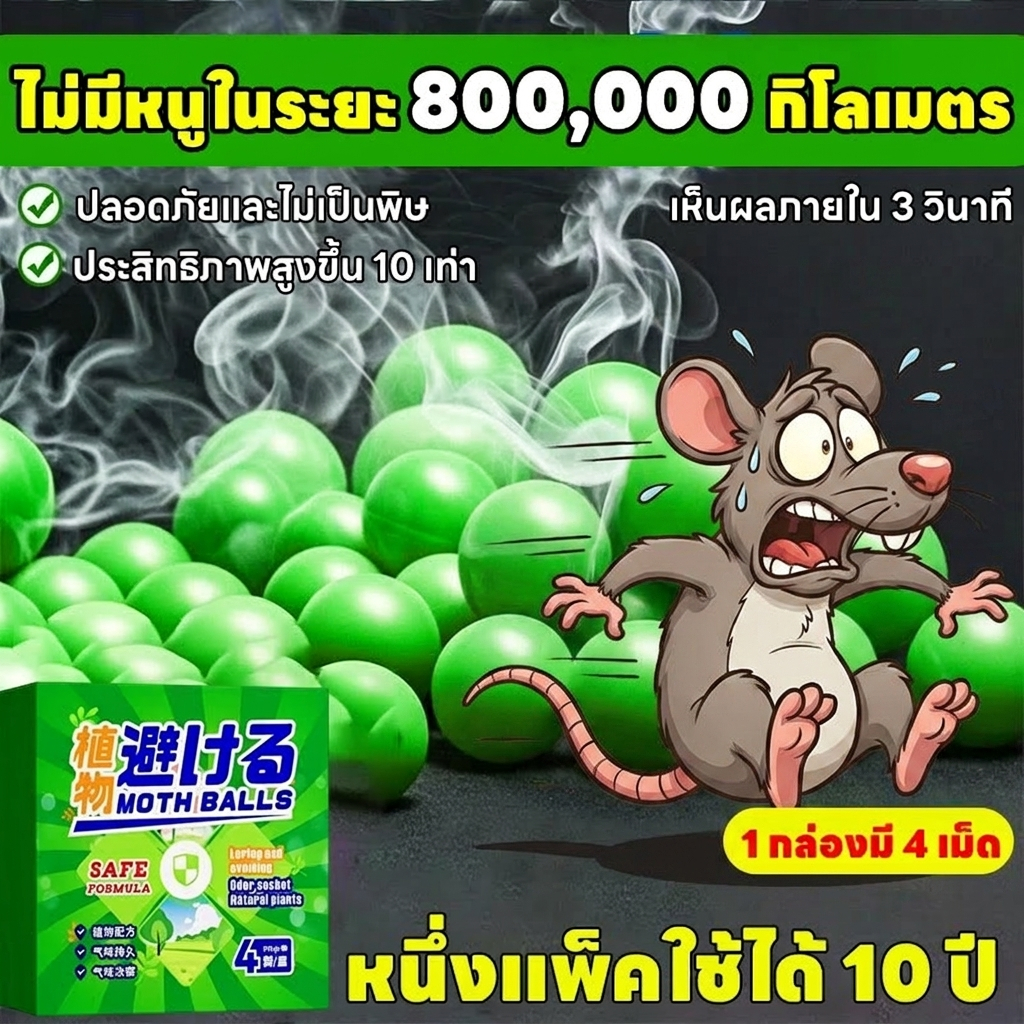 🐭ไม่มีหนู 365 วัน!🐭 NANA ลูกเหม็นไล่หนู ป้องกันหนู ไล่หนูได้ ปลอดภัย ไร้สารพิษ ใช้ได้ทั้งบ้าน สำนักงาน รถยนต์ และสถานที่อื่น ๆ