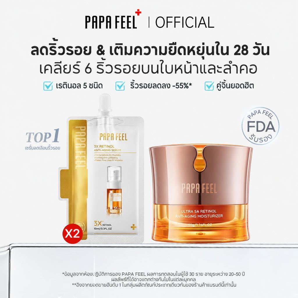PAPA FEEL Ultra 5A เรตินอล ครีมทาหน้า + เซรั่ม 2Pcs Set ครีมทาฝ้า ลดริ้วรอย ฝ้า ทำให้ผิวเรียบเนียน AntiAging Serum Moisturizer